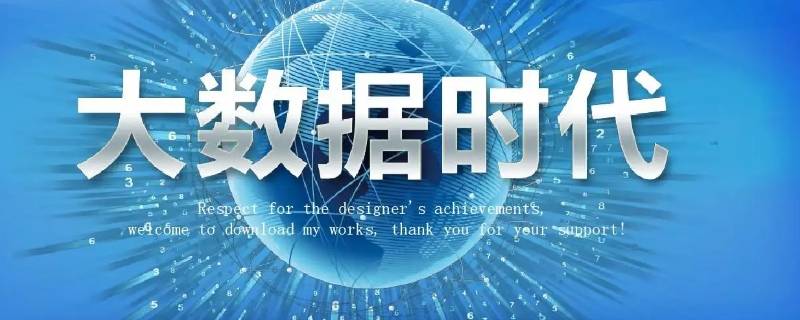 大数据是干什么的（大数据技术是干嘛的）