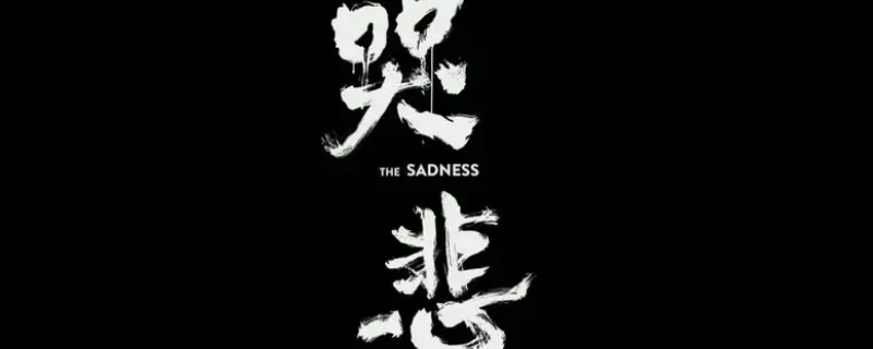 哭悲讲的什么 哭悲讲的什么故事