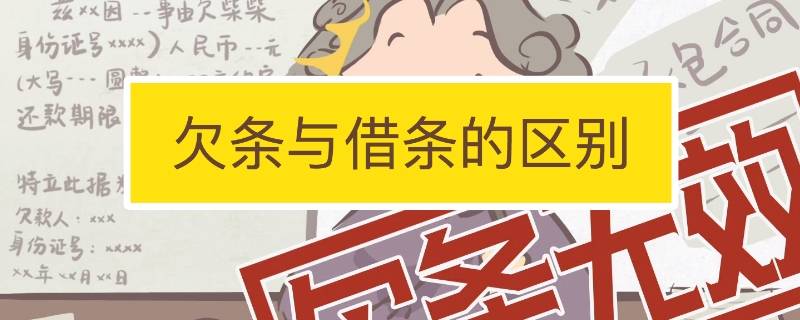 借条和欠条的区别 借条和欠条的区别与诉讼时效