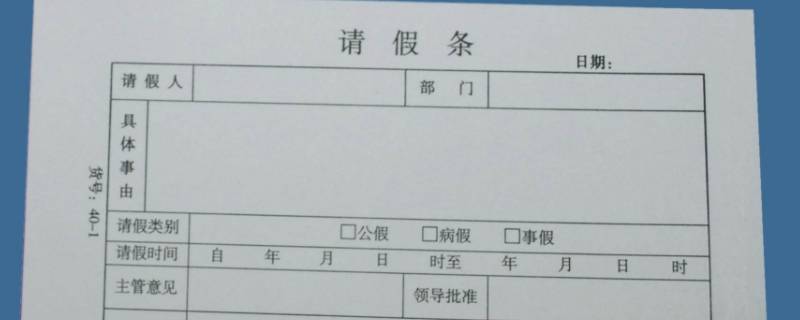 请假条怎么写（请假条怎么写员工请假条）