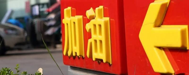 辽宁油价不统一（辽宁油价调整）
