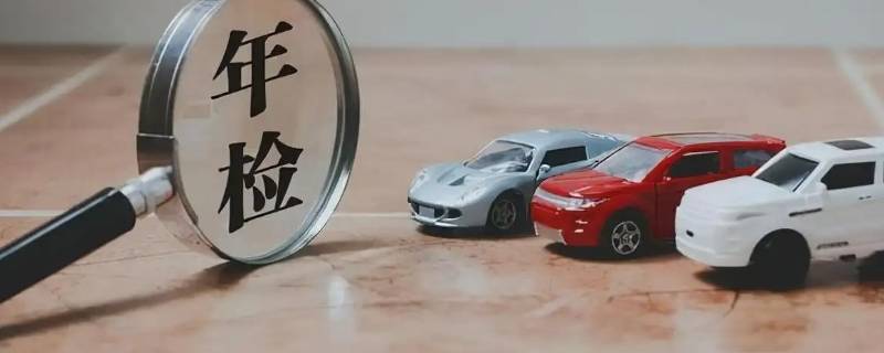 车辆年检需要带什么材料 2022年车辆年检需要带什么材料