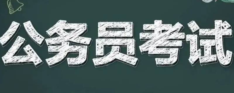 公务员考试考哪几科 公务员考试都考什么科目和内容