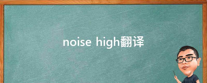noise high翻译
