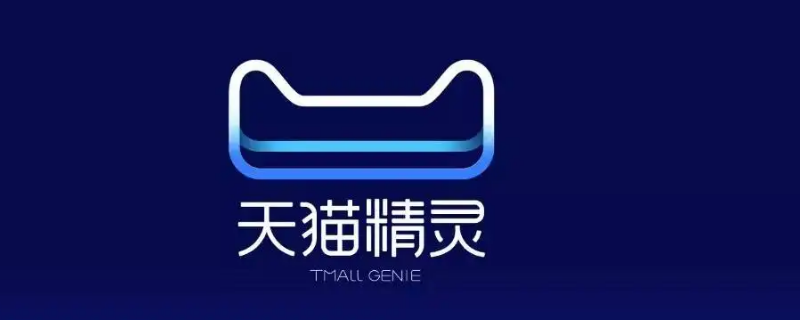 天猫精灵怎么连接网络 天猫精灵怎么连接蓝牙