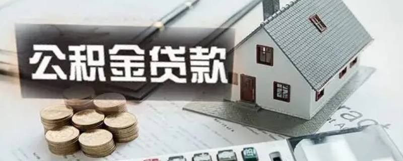 公积金贷款额度计算公式 武汉公积金贷款额度计算公式