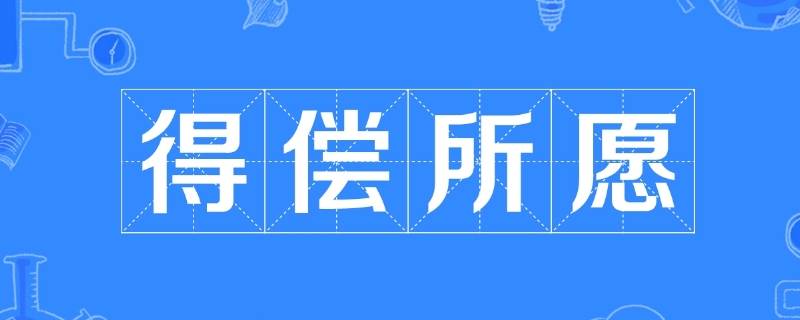 得偿所愿是什么意思 历尽千帆得偿所愿是什么意思