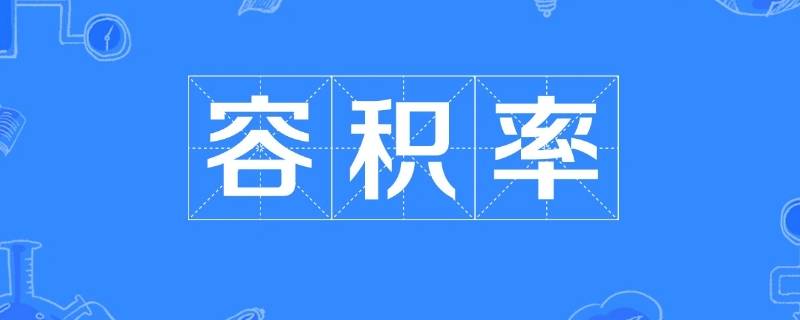 容积率是什么意思 1.5容积率是什么意思