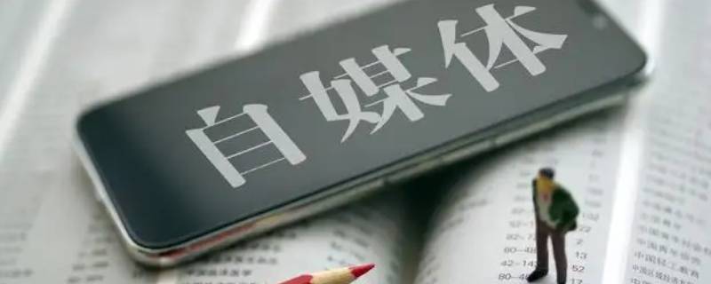自媒体是如何赚钱的 个人自媒体是如何赚钱的