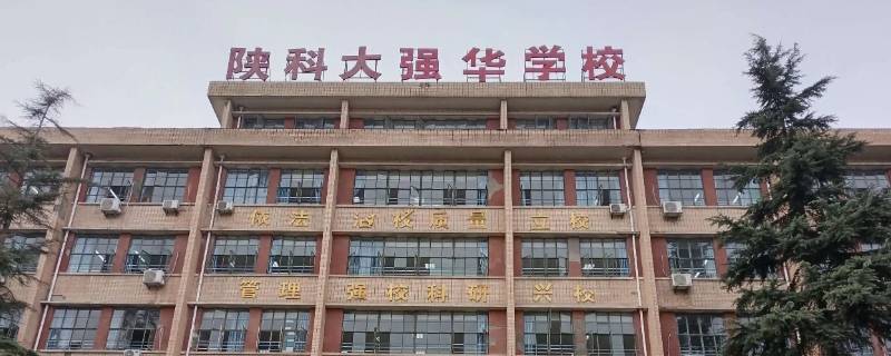 咸阳科大强华高中部宿舍 咸阳科大强华学校