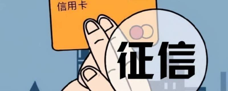征信记录多久会消除 逾期的征信记录多久会消除
