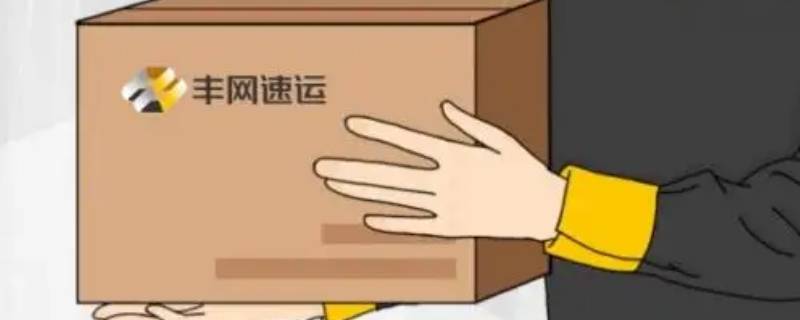 丰网速递是什么快递（丰网速运发什么快递）