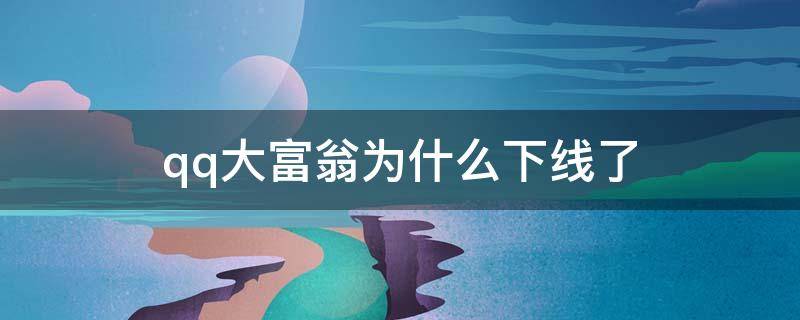 qq大富翁为什么下线了（腾讯大富翁下架了吗）