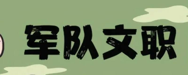 军队文职报考条件