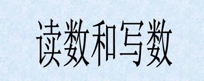 读数和写数都从哪位起（读数和写数都从哪位起 答案）