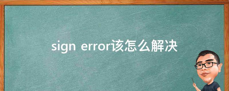 sign error该怎么解决