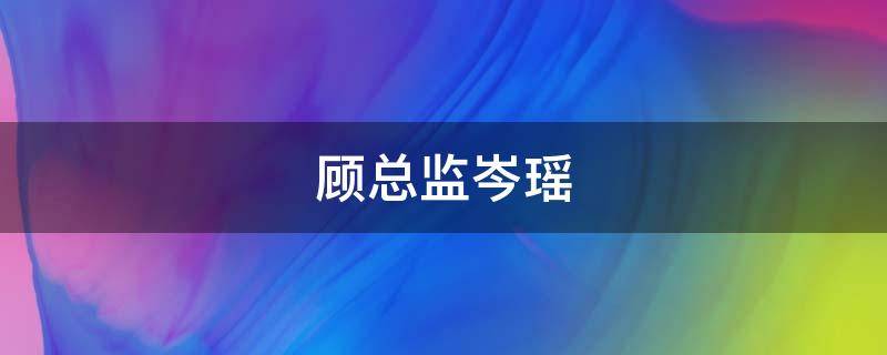 顾总监岑瑶 霍庭琛 顾瑶