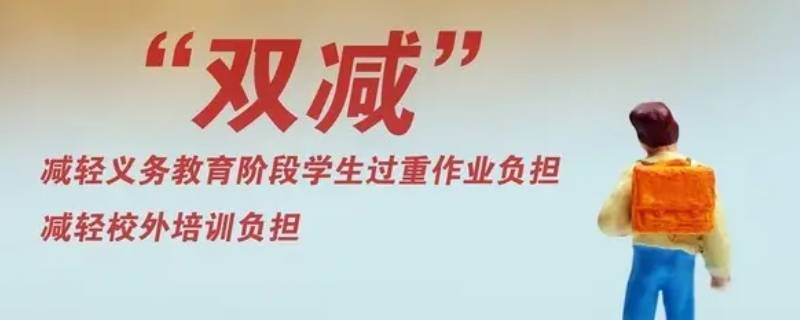 双减政策指什么内容 双减政策指什么内容用英语