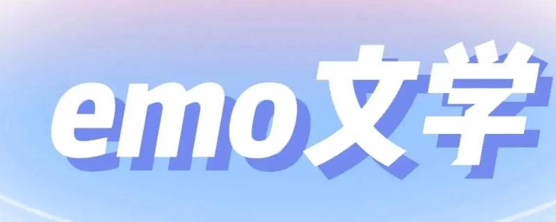 emo是啥 emo是啥表情包