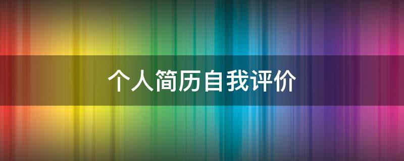 个人简历自我评价（个人简历自我评价简短）