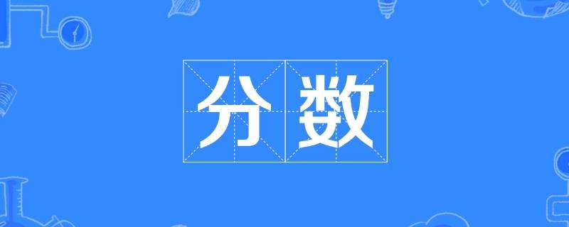 分数的意义 分数的意义是几年级的内容