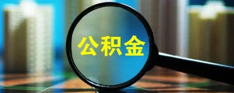 公积金缴费比例 公积金缴费比例12%的公司怎么样