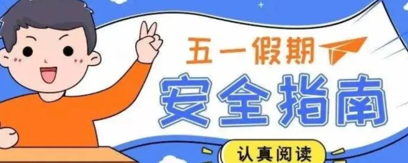 五一假期安全注意事项（五一假期安全注意事项幼儿园）