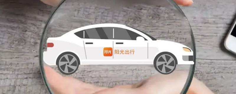 阳光出行核心车主怎么解锁 阳光出行核心车主有什么区别