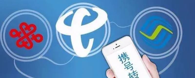 携号转网怎么办理（携号转网怎么办理短信）