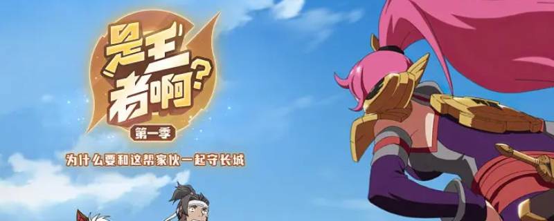 是王者啊第二季（是王者啊第二季什么时候出）