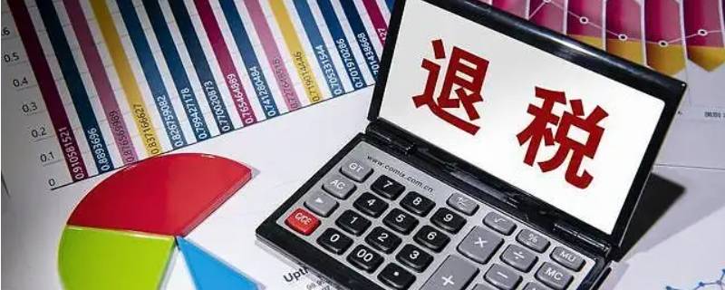 退税流程怎么操作 退税流程怎么操作APP