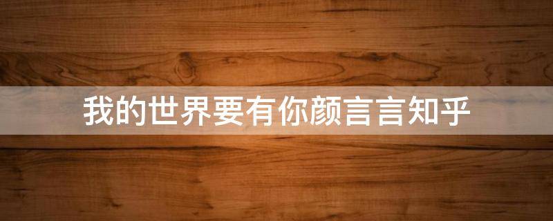 我的世界要有你颜言言知乎