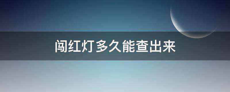 闯红灯多久能查出来 南京闯红灯多久能查出来