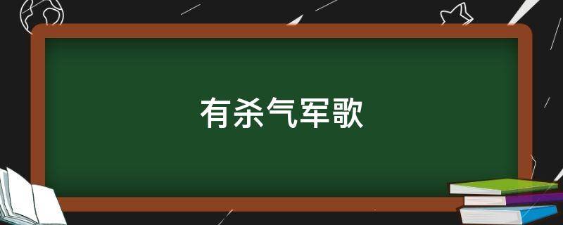 有杀气军歌（有杀气的军歌）