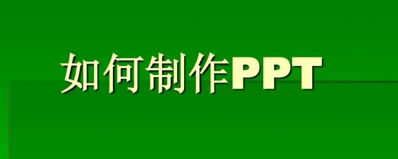如何制作ppt 如何制作ppt 新手