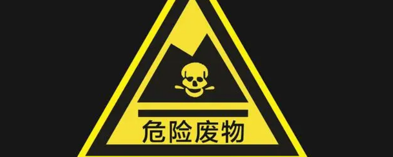 危险废物指的是什么？ 危险废物是指哪些废物