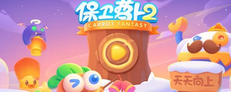 保卫萝卜232关攻略 保卫萝卜232关攻略水晶萝卜