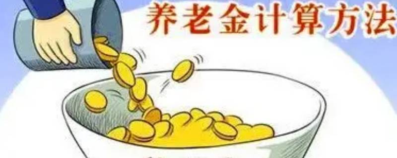 养老金的计算方法 社保养老金的计算方法