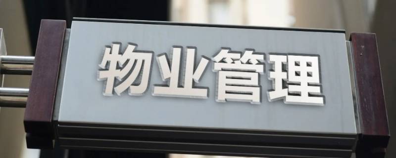 交房后不装修不入住物业费怎么算 通知收房不去收 算不算物业费