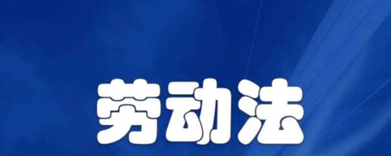 劳动法辞退员工的补偿标准 劳动法辞退员工的补偿标准2021年