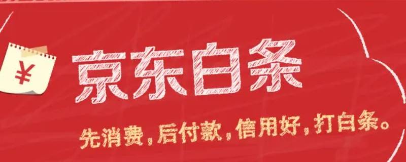 京东白条是什么意思（京东白条是什么意思怎么取消）