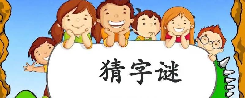 落鸡汤打一字 落鸡汤打一字谜底