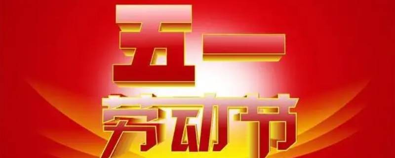 中国历史上第一个五一节是哪一年（中国第一个五一节是什么时候）