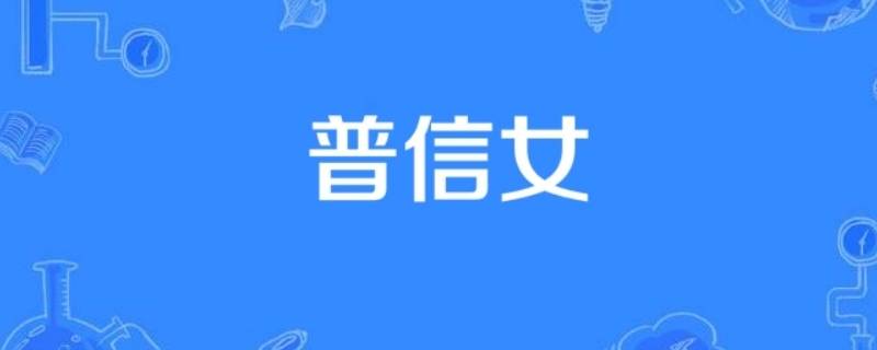 普信女什么意思啊 普信女是啥?