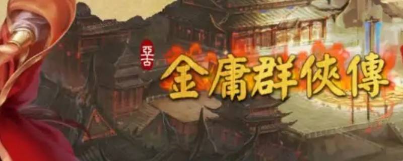 金庸群侠传x攻略 金庸群侠传X完整攻略