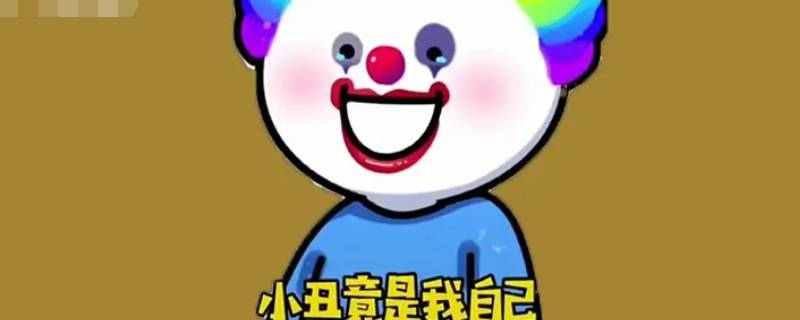 小丑竟是我自己是什么梗
