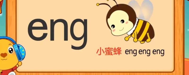 后鼻音韵母有哪些（后鼻音韵母有哪些怎么读）