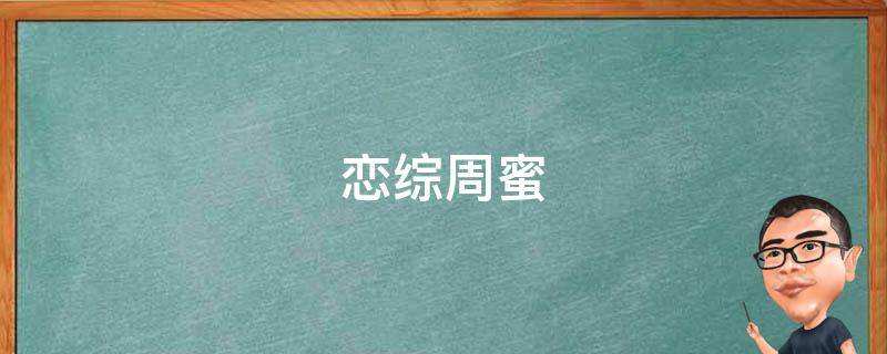 恋综周蜜（综恋成功牵手CP）