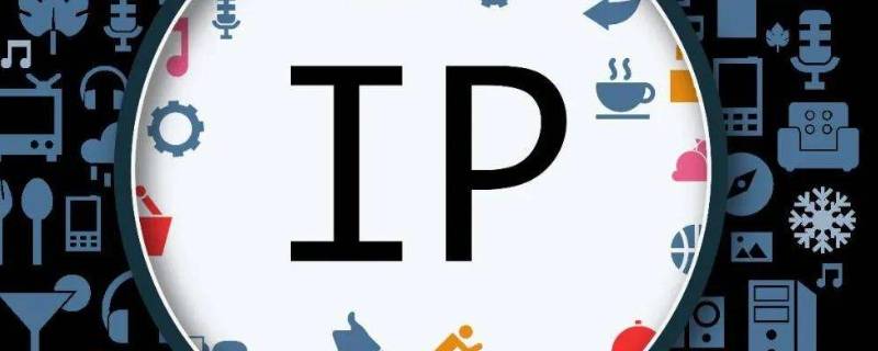 ip是什么意思啊 明星ip是什么意思啊