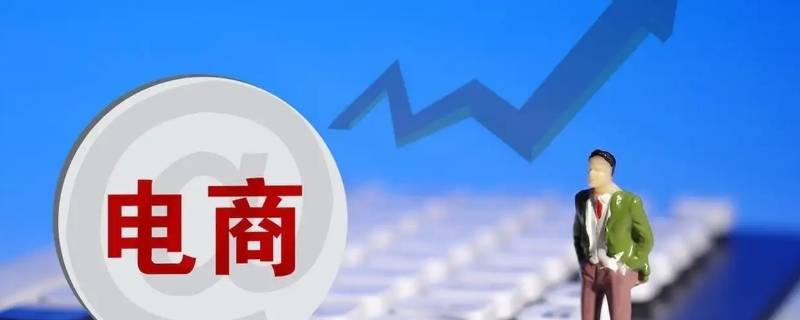 电子商务是干什么的（电子商务是干什么的 女生学难吗）